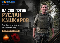 В Батайске простятся с погибшим бойцом Русланом Кашкаровым