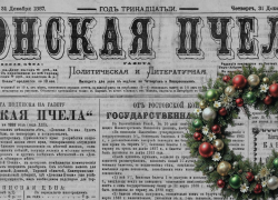 О чем писали в новогоднем номере ростовской газеты 138 лет назад