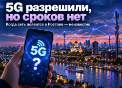 Связь не для всех: никто не знает, когда в Ростове появится разрешенный 5G 