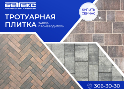 Сделано в Ростовской области: тротуарная плитка «БЕТТЕКС®» от лидера в регионе