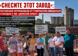 «Снесите этот завод»: ростовчане потребовали от губернатора вмешаться в скандал с ЖК «Донской Арбат»