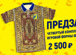 Уникальную четвертую форму с "легендарным" ковром представил ФК "Ростов"