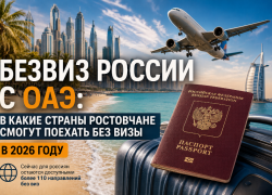 Безвиз России с ОАЭ: в какие страны ростовчане смогут поехать без визы в 2026 году