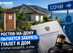 Ростов через суд отбирает туалет и жилой дом у Сочи