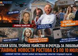 Атаки БПЛА, тройное убийство и очередь за любовью: главные новости Ростова за неделю