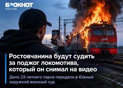 Ростовчанина будут судить за поджог локомотива, который он снимал на видео