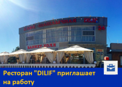 Ресторан "DILIF" приглашает на работу