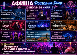 Куда сходить в Ростове-на-Дону с 20 по 26 июля