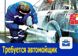 Автомойщик с большим желанием работать требуется в Ростове