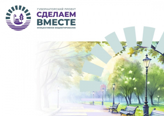 На конкурс «Сделаем вместе» подано 459 инициативных проектов