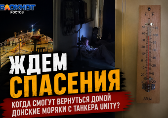 «Ждем спасения»: когда смогут вернуться домой донские моряки с заблокированного танкера Unity