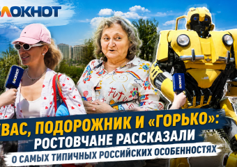 Квас, подорожник и «горько»: ростовчане рассказали о самых типичных российских особенностях