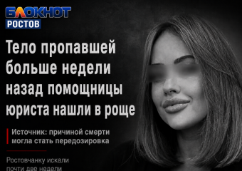 Тело пропавшей больше недели назад помощницы юриста нашли в роще с передозировкой – источник