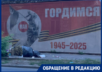 Ростовчане оставили гору мусора возле баннера «Гордимся» к Дню Победы