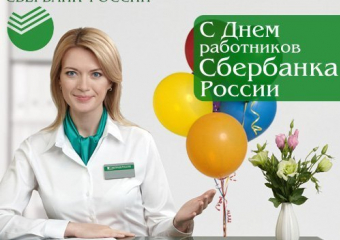 "Блокнот Ростов" поздравляет с Днем работников Сбербанка России