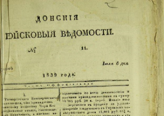 Календарь: 185 лет назад на Дону начала выходить первая газета