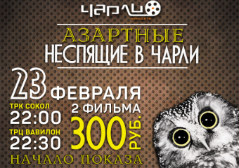 Азартные Неспящие в Чарли