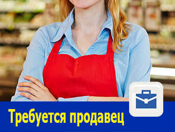 Продавцы в продуктовый магазин требуются в Ростове