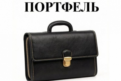 Компания «Портфель», 8 (902) 940 54 60