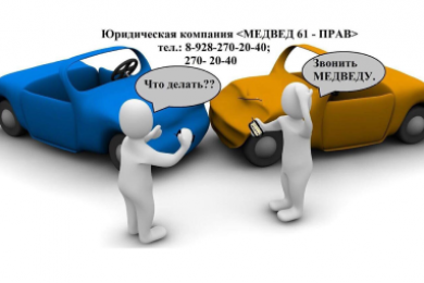Юридические услуги по ДТП. Компания «МЕДВЕД ПРАВ» - 