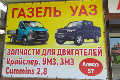 Автозапчасти  "Алмаз 57"