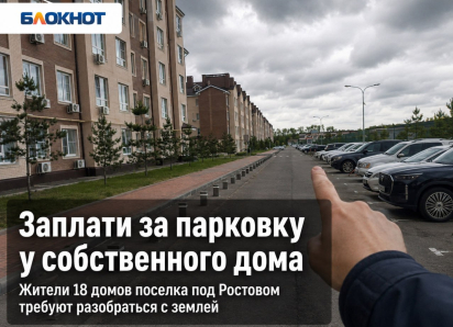 «Заплати за парковку у собственного дома»: жители 18 домов поселка под Ростовом требуют разобраться с землей
