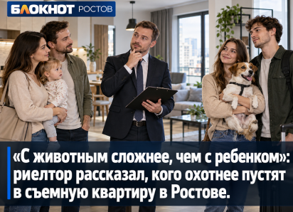 «С животным сложнее, чем с ребенком»: риелтор рассказал, кого охотнее пустят в съемную квартиру в Ростове