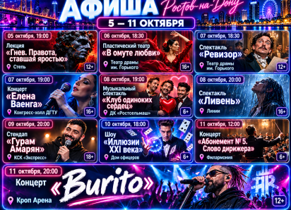 Куда сходить в Ростове-на-Дону с 5 по 11 октября