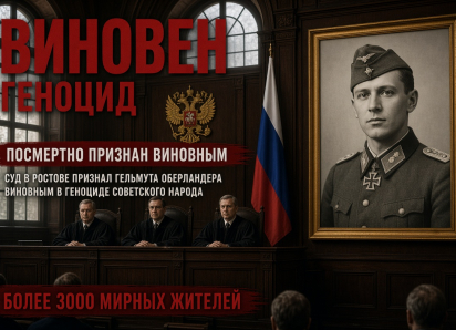 Суд в Ростове признал Гельмута Оберландера виновным в геноциде советского народа