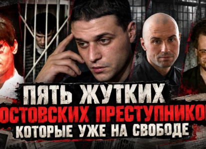 Убийцы, насильники, некрофилы: пять жутких ростовских преступников, которые уже на свободе 