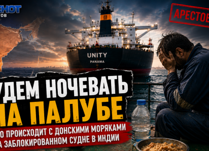 Будем ночевать на палубе: что происходит с донскими моряками на заблокированном судне в Индии