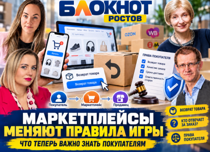 Маркетплейсы меняют правила игры: что теперь важно знать донским покупателям