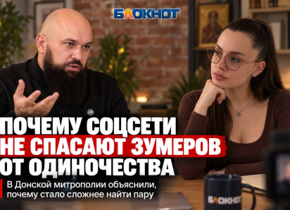 Почему соцсети не спасают зумеров от одиночества: в Донской митрополии объяснили, почему стало сложнее найти пару