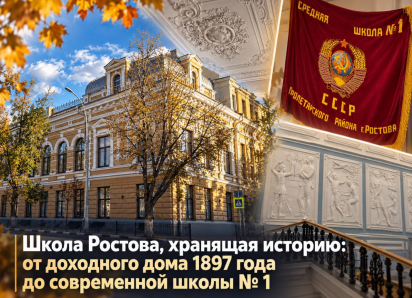 Школа Ростова, хранящая историю: от доходного дома 1897 года до современной школы № 1
