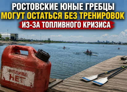 Ростовские юные гребцы могут остаться без тренировок из-за топливного кризиса