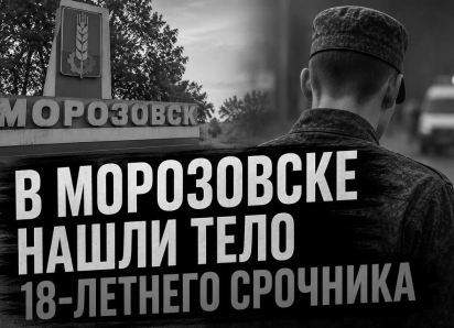 В Морозовске нашли тело 18-летнего срочника с огнестрельным ранением 