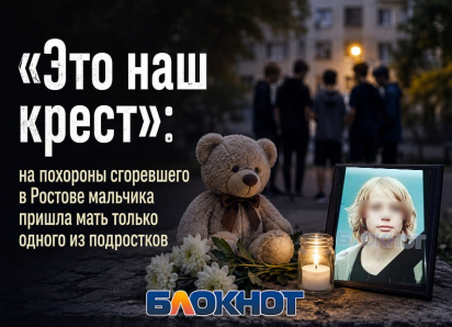«Это наш крест»: на похороны сгоревшего в Ростове мальчика пришла мать только одного из подростков 