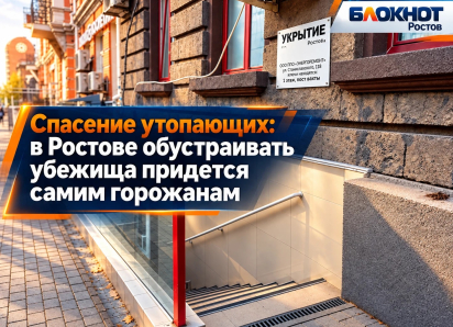 Спасение утопающих: в Ростове обустраивать убежища придется самим горожанам