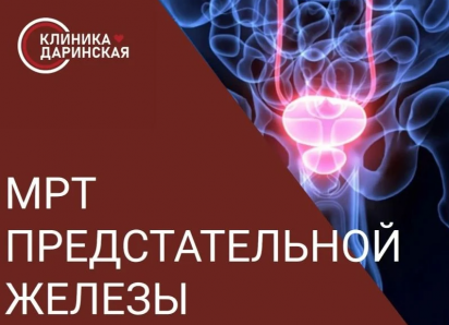 УСЛУГА ДНЯ: мпМРТ предстательной железы с контрастным усилением за 12 000 рублей в клинике «Даринская»