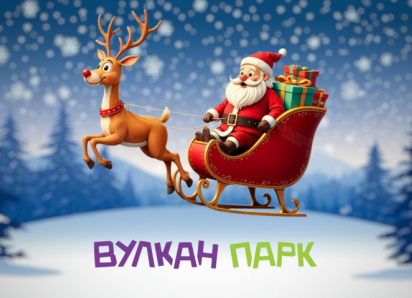 УСЛУГА ДНЯ: Новогодний утренник для всей семьи в Вулкан Парке