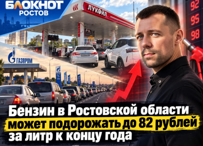 Бензин в Ростовской области может подорожать до 82 рублей за литр к концу года
