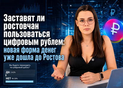 Заставят ли ростовчан пользоваться цифровым рублем: новая форма денег уже дошла до Ростова