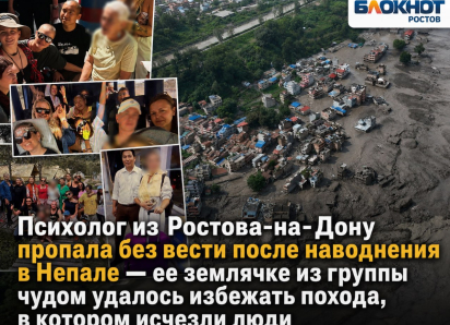 Психолог из Ростова-на-Дону пропала без вести после наводнения в Непале — ее землячке из группы чудом удалось избежать похода, в котором исчезли люди