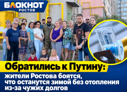 Обратились к Путину: жители Ростова боятся, что останутся зимой без отопления из-за чужих долгов