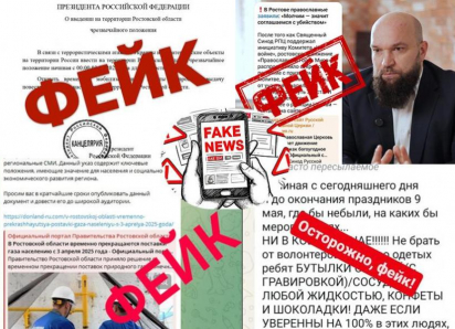 Поддельный губернатор и картофельная паника: какие фейки распространяют на Дону и как их распознать