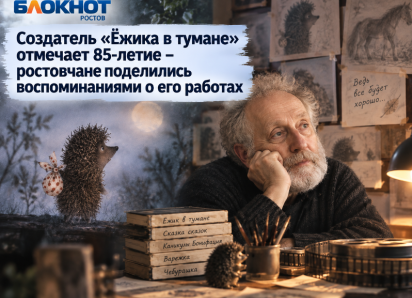 «Ежик в тумане» пугал, навевал тоску и учил не сдаваться: ростовчане вспомнили мультфильмы Юрия Норштейна