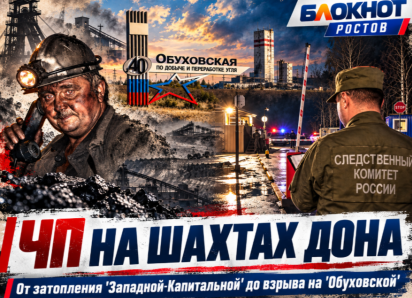 От затопления «Западной-Капитальной» до взрыва на «Обуховской» — вспоминаем ЧП в угольной отрасли Ростовской области