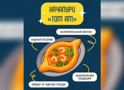 ТОВАР ДНЯ:  Хачапури «Том Ям» с креветками в «Старике Хинкалыче»