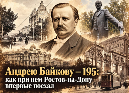 Андрею Байкову — 195: как при нем Ростов-на-Дону впервые поехал