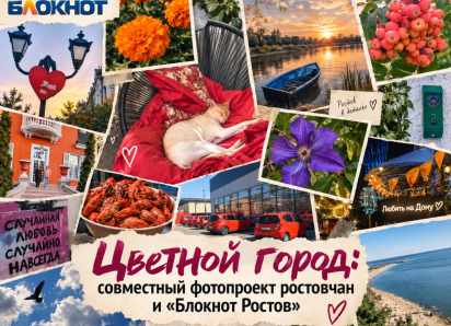 Цветной город: совместный фотопроект ростовчан и «Блокнот Ростов»